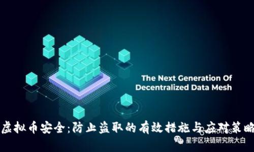 虚拟币安全：防止盗取的有效措施与应对策略