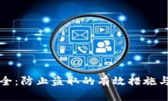 虚拟币安全：防止盗取的有效措施与应对策略
