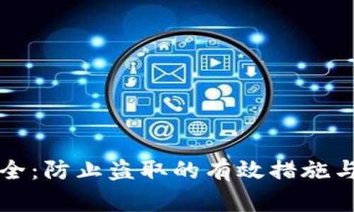 虚拟币安全：防止盗取的有效措施与应对策略