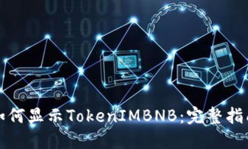 如何显示TokenIMBNB：完整指南