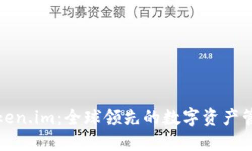 探索Token.im：全球领先的数字资产管理工具