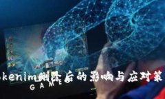 Tokenim删除后的影响与应对策略