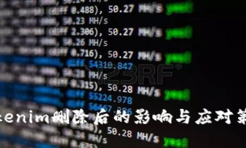 Tokenim删除后的影响与应对策略