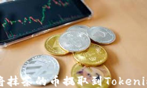 
如何将抹茶的币提取到Tokenim钱包