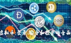 SVT虚拟币：登录、安全和投资的全面指南