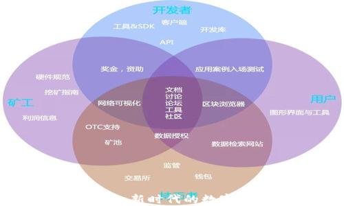 
AEP虚拟币：新时代的数字货币革命