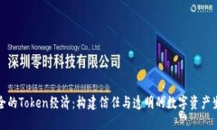 安全的Token经济：构建信任与透明的数字资产生态