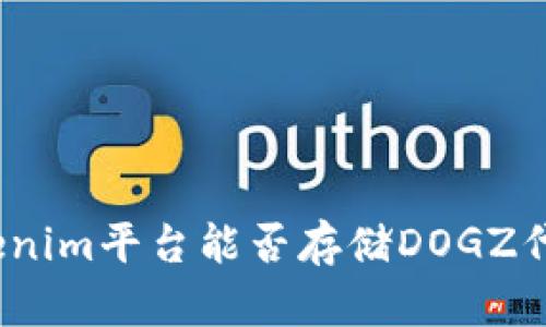 Tokenim平台能否存储DOGZ代币？
