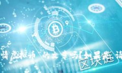 请您确认一下：需要关于“gdf行情虚拟币”的文