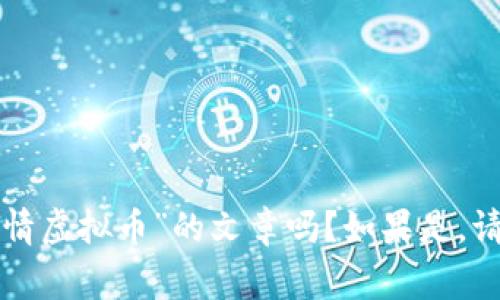 请您确认一下：需要关于“gdf行情虚拟币”的文章吗？如果是，请让我知道，我将为您生成内容。?
