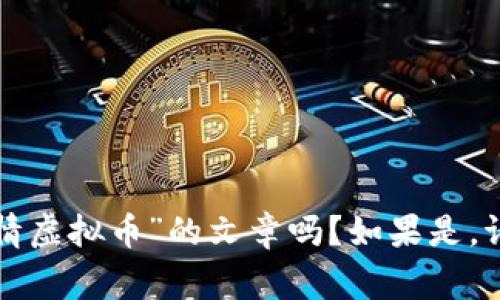 请您确认一下：需要关于“gdf行情虚拟币”的文章吗？如果是，请让我知道，我将为您生成内容。?
