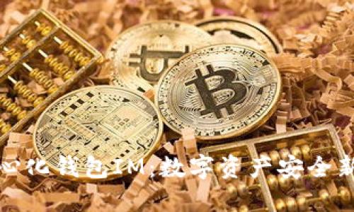 去中心化钱包IM：数字资产安全新选择