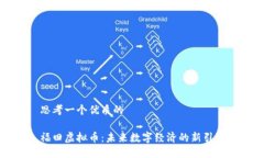 思考一个优质的福田虚拟币：未来数字经济的新