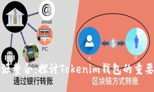 空投币资源整合：探讨Tokenim钱包的重要性与优势
