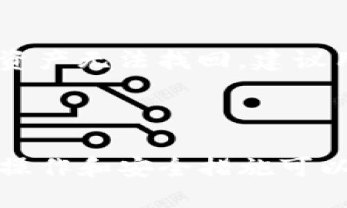   交易所提币是否需转至Tokenim钱包？ / 
 guanjianci 交易所, 提币, Tokenim钱包 /guanjianci 

在数字货币的生态系统中，交易所与钱包之间的互动是一个非常重要的话题。今天我们将探讨在加密货币交易中，提币是否必须转至Tokenim钱包，以及它带来的影响和好处。

### 1. 交易所与钱包的概述

#### 数字货币交易所的功能

数字货币交易所是买卖加密货币的地方。用户可以在交易所注册账户，然后使用法定货币或其他数字资产进行交易。交易所种类繁多，可以分为中心化交易所（CEX）和去中心化交易所（DEX）。CEX通常易于使用，提供流动性高的交易对，而DEX则更注重用户隐私和资金的安全。

#### 钱包的种类与功能

数字货币钱包是用于存储、发送和接收加密货币的工具。钱包主要分为热钱包和冷钱包。热钱包在线运行，方便快速交易，但安全性相对较低；冷钱包则离线存储，加大了安全性，适合长期投资者。

### 2. Tokenim钱包的特点

#### Tokenim钱包简介

Tokenim钱包是一款受到用户青睐的数字货币钱包，它不仅提供丰富的资产管理功能，还具备较高的安全性。用户可以在这个平台上轻松管理多种数字货币，并进行转账、接收和交易。

#### Tokenim钱包的安全性

Tokenim钱包采取了多种安全措施，包括冷存储技术、双重身份验证等。这使得用户在使用交易所提币到Tokenim钱包时，可以享受到更高的安全保障，减少了资产被盗或丢失的风险。

### 3. 提币到Tokenim钱包的必要性

#### 安全性考虑

提币到Tokenim钱包的最重要原因之一是安全性。在交易所中，用户的资产虽然可以方便地进行交易，但如果交易所遭到黑客攻击或者出现其他问题，用户的资产可能会面临风险。将资产提至Tokenim钱包，可以把资产控制在自己手中，确保更高的安全性。

#### 资产管理的灵活性

使用Tokenim钱包，用户可以更方便地管理和调配自己的资产。对于频繁交易或者投资不同种类数字货币的用户来说，使用钱包进行管理显得尤为重要。Tokenim提供了直观的界面，方便用户随时查看和处理自己的资产。

### 4. 提币流程概述

#### 如何在交易所提币到Tokenim钱包

提币流程一般包括以下几个步骤：
ol
li在交易所中登录账户，选择“提币”选项。/li
li选择要提币的数字货币，并输入提币金额。/li
li输入Tokenim钱包的地址。注意地址的正确性，以避免资产损失。/li
li确认提币操作，并审查交易手续费。/li
li等待交易确认，完成后可在Tokenim钱包中查看到提币的金额。/li
/ol

### 5. 常见问题解答

#### 1. 提币到Tokenim钱包是否安全？

提币到Tokenim钱包是相对安全的，尤其是相较于将资产长时间放在交易所。然而，用户仍需注意自身的安全责任，如定期更改钱包密码、开启双重身份验证等。此外，用户应确保其Tokenim钱包软件保持更新，以保护其免受新型攻击的影响。

#### 2. Tokenim钱包支持哪些数字货币？

Tokenim钱包支持多种主流和小众数字货币，包括比特币、以太坊、Ripple等。用户可以在钱包内查看支持的币种列表，并快速进行存取操作。对于不同的数字货币，Tokenim还会提供详细的信息和市场动态，帮助用户作出更明智的投资决策。

#### 3. 在交易所提币到Tokenim钱包需要多少手续费？

手续费一般由交易所和网络费两部分组成。交易所通常会根据其规定收取一定比例的提币手续费，而网络费则根据当前的网络状况而变化。用户在提币前可以在交易所界面查看费用详情，以便合理规划自己的交易策略。

#### 4. 提币到账需要多长时间？

提币到账时间因交易所和区块链网络的拥堵情况而异。一般来说，笔交易需要在区块链网络中得到确认，这通常只需几分钟，但在高峰期可能会延迟至数小时。用户应随时关注交易状态，并保持耐心。

#### 5. 如果提币错误，如何处理？

如果提币时地址输入错误，资金可能会永久丢失，因此在输入地址时应特别小心。部分交易所可能会提供地址调回的服务，但多数情况下，资产无法找回。建议用户在提币之前，通过小额测试交易来验证地址的准确性，以降低风险。

### 总结

提币到Tokenim钱包是一个合理而安全的选择，尤其是对那些注重资产安全和灵活管理的用户。加密货币的世界充满机遇与挑战，正确的操作和安全措施可以为每位投资者提供更好的保护。在进行数字货币交易时，建议对此过程有充分的了解，并采取必要的安全措施，确保自己的资产投资安全。