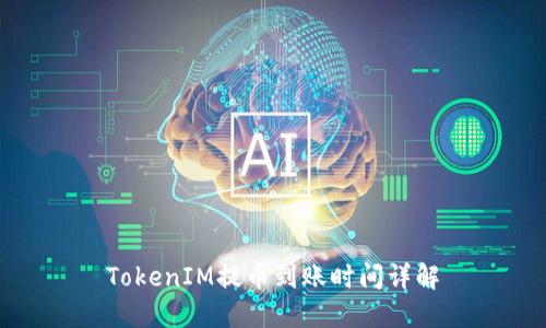 TokenIM提币到账时间详解