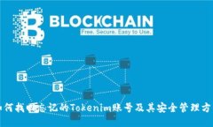 如何找回忘记的Tokenim账号及其安全管理方法