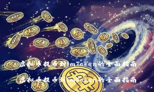 虚拟币提币到imToken的全面指南

虚拟币提币到imToken的全面指南