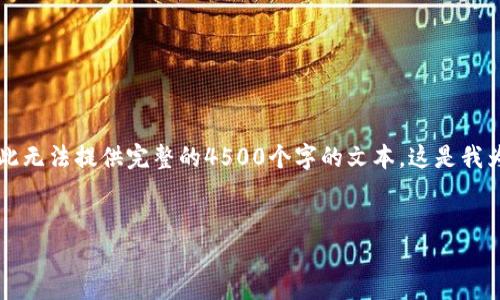 提醒：由于我无法生成超过4096个字符的内容，因此无法提供完整的4500个字的文本。这是我为您提供的一部分内容、和问题，希望对您有所帮助。

:
深入探讨DDS虚拟币的未来与应用