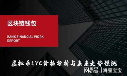 虚拟币LYC价格分析与未来走势预测