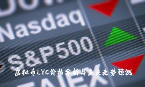 虚拟币LYC价格分析与未来走势预测