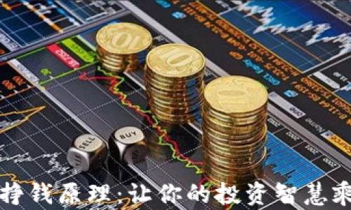 
虚拟币挣钱原理：让你的投资智慧乘风破浪