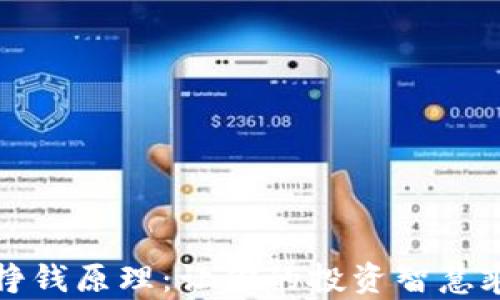 
虚拟币挣钱原理：让你的投资智慧乘风破浪