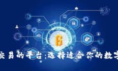 探索虚拟币交易的平台：选择适合你的数字货币
