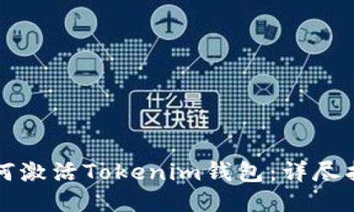 如何激活Tokenim钱包：详尽指南