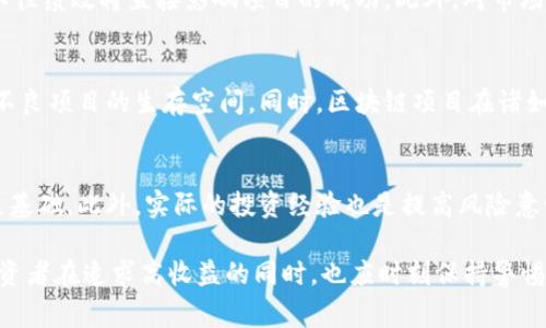 金融科技新挑战：Tokenim跑路事件揭示的风险与反思

Tokenim, 区块链, 投资风险/guanjianci

事件概述
Tokenim是一家在区块链和加密货币领域内崭露头角的创业公司，最近却因其高管涉嫌资金链断裂而引发了行业的广泛关注。尤其是在当今快速发展的金融科技行业，Tokenim的跑路事件使得大量投资者的资产一夜之间消失，令业内外对区块链项目的透明度和安全性产生了质疑。

跑路事件的背景
Tokenim于几年前在行业中崭露头角，其团队通过推出一系列技术产品和服务吸引了大量的关注和投资。但随着项目的发展，其管理层的资金使用方式逐渐被外界所质疑。据了解，Tokenim在未能及时交付其承诺的产品和服务后，资金链开始出现严重问题。在试图引入更多的投资以维持运营失败后，Tokenim的高管选择了携款潜逃，留下投资者面对无法追回的损失。

跑路原因分析
事件的根本原因可能涉及以下几个方面：
strong1. 管理不善：/strongTokenim的管理层在资金的流动和使用上缺乏有效的监督和审计机制，导致大额资金的流失及用途不明。
strong2. 缺乏透明度：/strong区块链行业的许多项目往往缺乏透明的信息披露，投资者对项目的真实运营状况无从知晓，增加了投资的风险。
strong3. 行业监管缺位：/strong当前，区块链和加密货币行业仍处于快速发展的初期阶段，相关法规尚不完善，管理不到位，使得一些 dishonest 项目趁机而入。

投资者的损失与反应
由于Tokenim的跑路，很多投资者不仅失去了所投资的资金，许多人甚至将其视为血本无归的教训。为了保护自己的利益，一些投资者开始组织起来，通过法律途径寻求赔偿，然而由于公司已经消失，追踪资金去向几乎成为不可能。

对区块链行业的影响
Tokenim的跑路事件不仅对直接受害者产生了影响，还对整个区块链行业的声誉和发展都带来了负面的影响。许多潜在投资者可能会因为事件而对整个行业产生怀疑，导致投资意愿下降。同时，行业从业者也开始反思现有项目的可持续性与合规性.

区块链项目的风险把控策略
为了避免类似事件的再次发生，投资者应对区块链项目的投资风险进行更为严格的把控。以下是一些建议：
strong1. 深入调研：/strong在投资之前，投资者应对项目进行全面的背景调查，包括团队的资历、项目的技术背景以及市场的竞争态势。
strong2. 关注透明度：/strong投资者可以选择那些在项目进展上定期披露信息、提供报告和结果的公司，以减少不确定性。
strong3. 合法合规：/strong选择符合当地法规监管的项目，该类项目往往有更严格的审查机制和合规要求。
strong4. 分散投资：/strong为了减少损失，投资者不应将所有的资金投入到单一项目中，分散投资可以有效降低风险。

可能相关的问题

1. Tokenim事件对区块链投资者的影响是什么？
Tokenim的跑路事件为投资者带来了巨大的财务损失，这一事件令许多人对区块链投资的信心大幅下滑。投资者在做出投资决定后，往往会受到情感的驱动而忽略风险。但Tokenim事件提醒了所有投资者，真正的风险不仅来自市场波动，还有来自项目本身的运作状况。面对这样的情况，投资者应当分析自己投资决策背后的心理因素，以便在未来的投资中更冷静地判断。

2. 如何识别和避免潜在的投资欺诈？
识别和避免投资欺诈的关键在于提升自身的金融素养以及对市场的敏感度。首先，投资者应学习基本的金融知识，包括如何评估项目的合法性和潜在风险。其次，投资者在进行投资之前应利用网络资源、社交媒体和各类论坛进行调研，寻找其他投资者的反馈和评估。如果一个项目缺乏足够的信息透明度或有过往负面记录，投资者应保持警惕。

3. 如何评估区块链项目的可持续性？
评估区块链项目的可持续性，首先需要关注项目的商业模式和盈利模式，看其是否具备长期发展的可能性。再者，考虑团队的质量是重要因素，团队成员的背景、经验和以往绩效将直接影响项目的成功。此外，对市场需求的分析及社区的支持度也是不可忽视的指标，活跃的社区通常能为项目提供持续的动力与反馈。

4. 区块链行业未来的发展趋势是什么？
区块链行业未来的发展将朝着更为成熟、规范和透明的方向发展。随着各国政府对区块链技术的关注与研究，预计将会出台更多的监管政策来规范这一领域，从而消除不良项目的生存空间。同时，区块链项目在诸如金融、供应链管理和数字版权等领域的应用也将不断扩展。技术的进步将促使市场更加开放和多元。

5. 投资者如何增强自身的风险意识？
增强风险意识是投资者应对市场波动和项目风险的重要方式。投资者需不断提高自身的金融认知，尤其是在面对新兴技术和产品时。学习投资知识以及关注行业动态是基础。此外，实际的投资经验也是提高风险意识的重要途径，通过参与不同类型的投资，了解市场的变化规律，从而增强应对风险的能力。最后，投资者应与其他投资者交流心得，汲取经验与教训，提升自身的警觉性。

总结而言，Tokenim的跑路事件是对整个区块链行业一个严峻的提醒，互联网金融在尚未完全成熟的情况下，因此更需要谨慎投资。多个因素都可能导致投资的失败，投资者在追求高收益的同时，也应时刻保持警惕，确保资产的安全。