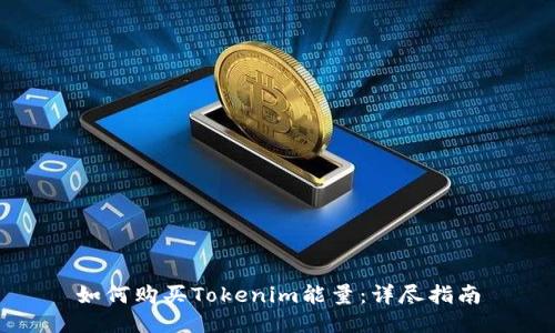 如何购买Tokenim能量：详尽指南