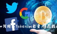 如何购买Tokenim能量：详尽指南
