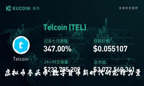 虚拟币拳头币：数字货币新时代的先锋力量