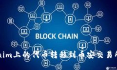 如何将Tokenim上的代币转移到币安交易所的详细指