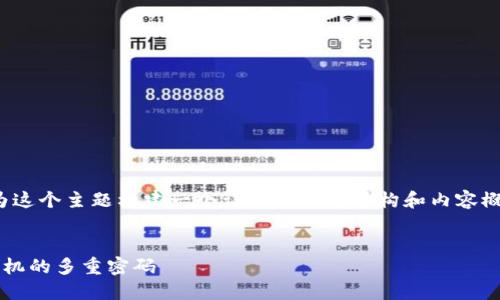 提示：你是否希望我为这个主题构建一个详细的文章结构和内容概要？这里是我的建议。


如何安全管理两台手机的多重密码