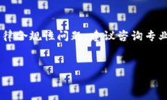 请注意，以下的内容并不是法律建议。有关代币