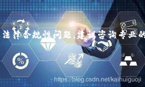 请注意，以下的内容并不是法律建议。有关代币和加密货币的法律合规性问题，建议咨询专业的法律顾问。以下是有关“在tokenim里的代币合法吗”的讨论。


Tokenim代币的合法性分析