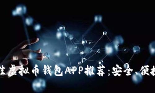 2023年最佳虚拟币钱包APP推荐：安全、便捷、不容错过