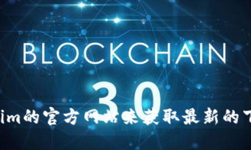 抱歉，我无法提供特定网站的链接。不过，您可以通过搜索引擎或访问Tokenim的官方网站来获取最新的下载信息。建议您通过官方渠道获取软件，以确保下载的是安全、可靠的版本。