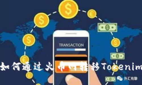 如何通过火币网转移Tokenim
