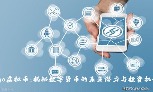 ogo虚拟币：揭秘数字货币的未来潜力与投资机会