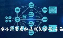 如何安全设置虚拟币钱包密码：全面指南