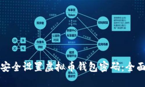如何安全设置虚拟币钱包密码：全面指南