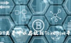 USDT是否可以存放到Tokenim平台？