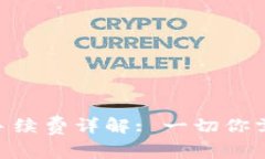 Tokenim提币手续费详解: 一切你需要知道的指南