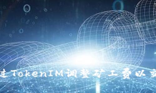 如何通过TokenIM调整矿工费以交易效率