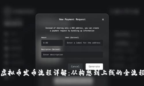虚拟币发币流程详解：从构想到上线的全流程