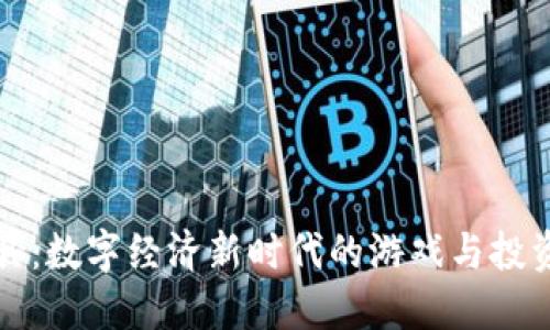 虚拟币道具：数字经济新时代的游戏与投资双重体验