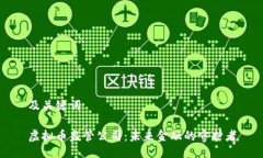 及关键词虚拟币监管公司：未来金融的守护者