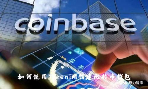 如何使用Tokenim创建比特币钱包